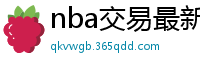 nba交易最新消息